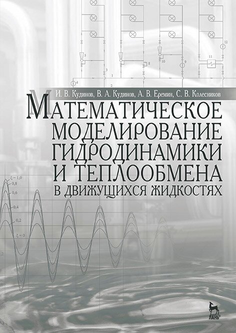 Кудинов И. В. "Математическое моделирование гидродинамики и теплообмена в движущихся жидкостях"