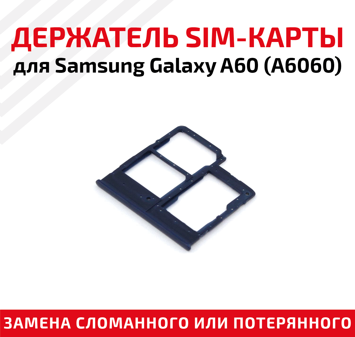 Лоток (держатель, контейнер, слот) SIM-карты для мобильного телефона (смартфона) Samsung Galaxy A60 (A6060), синий