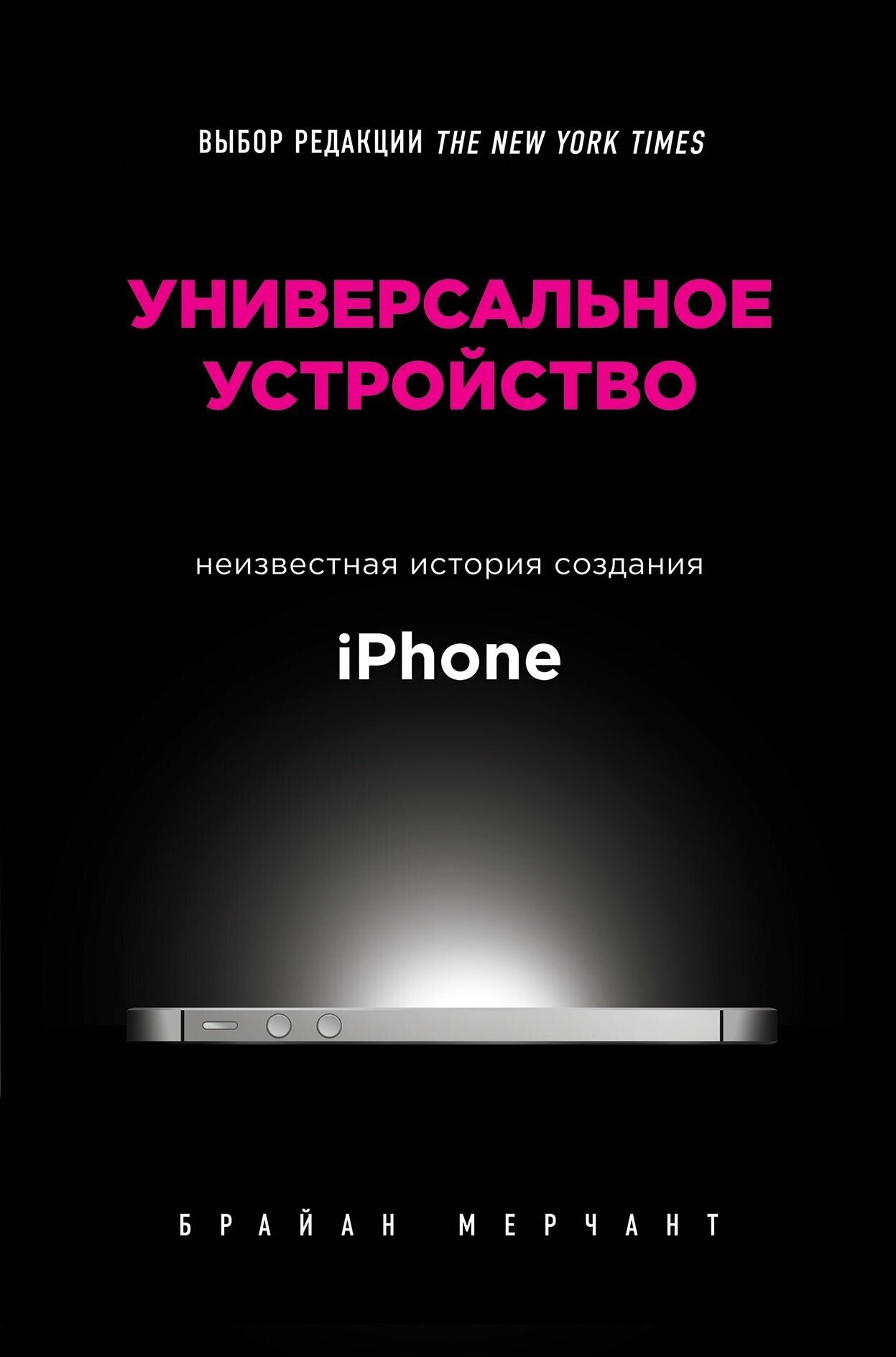 Универсальное устройство. Неизвестная история создания iPhone - фото №15