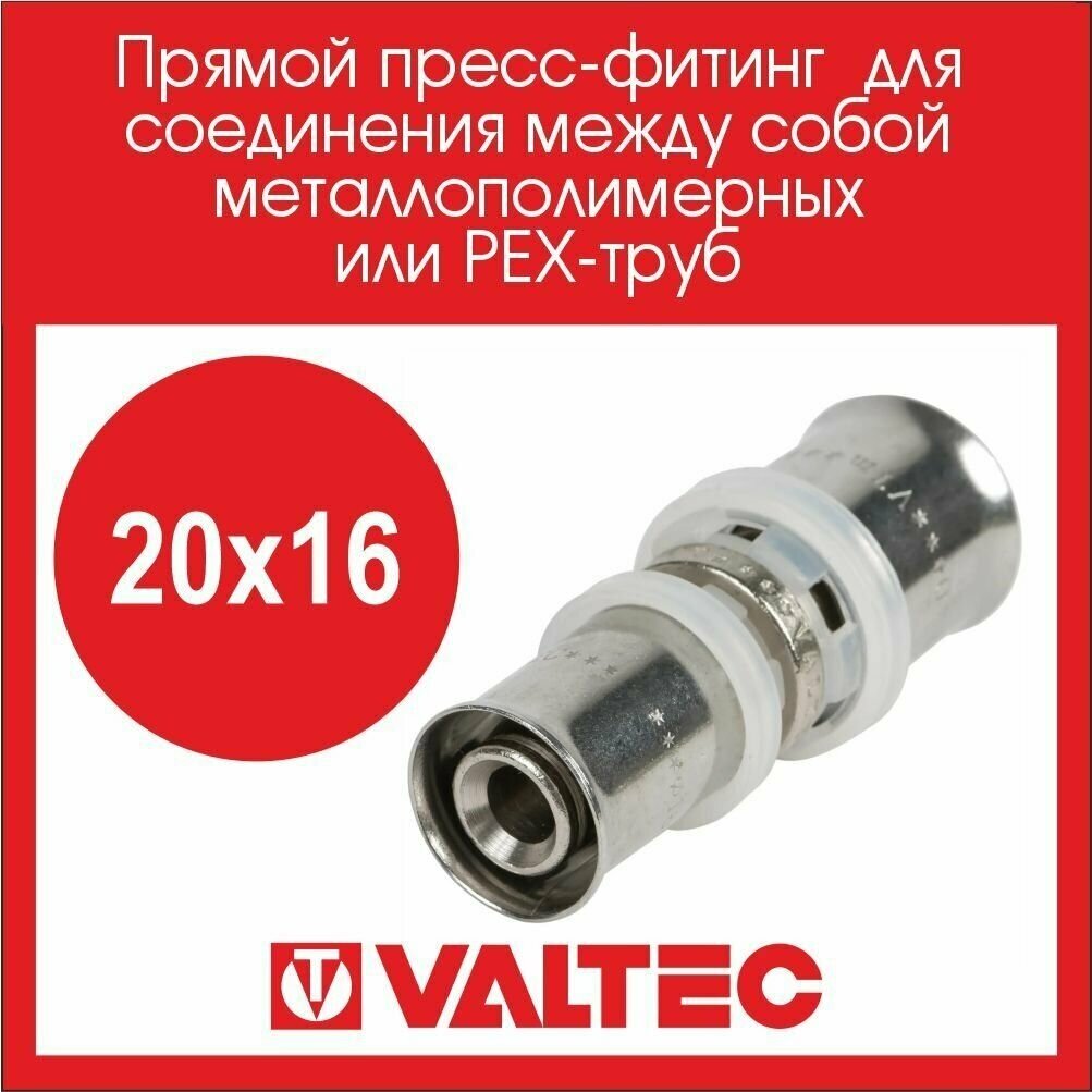 Муфта VALTEC VTm203N002016 20x16 пресс
