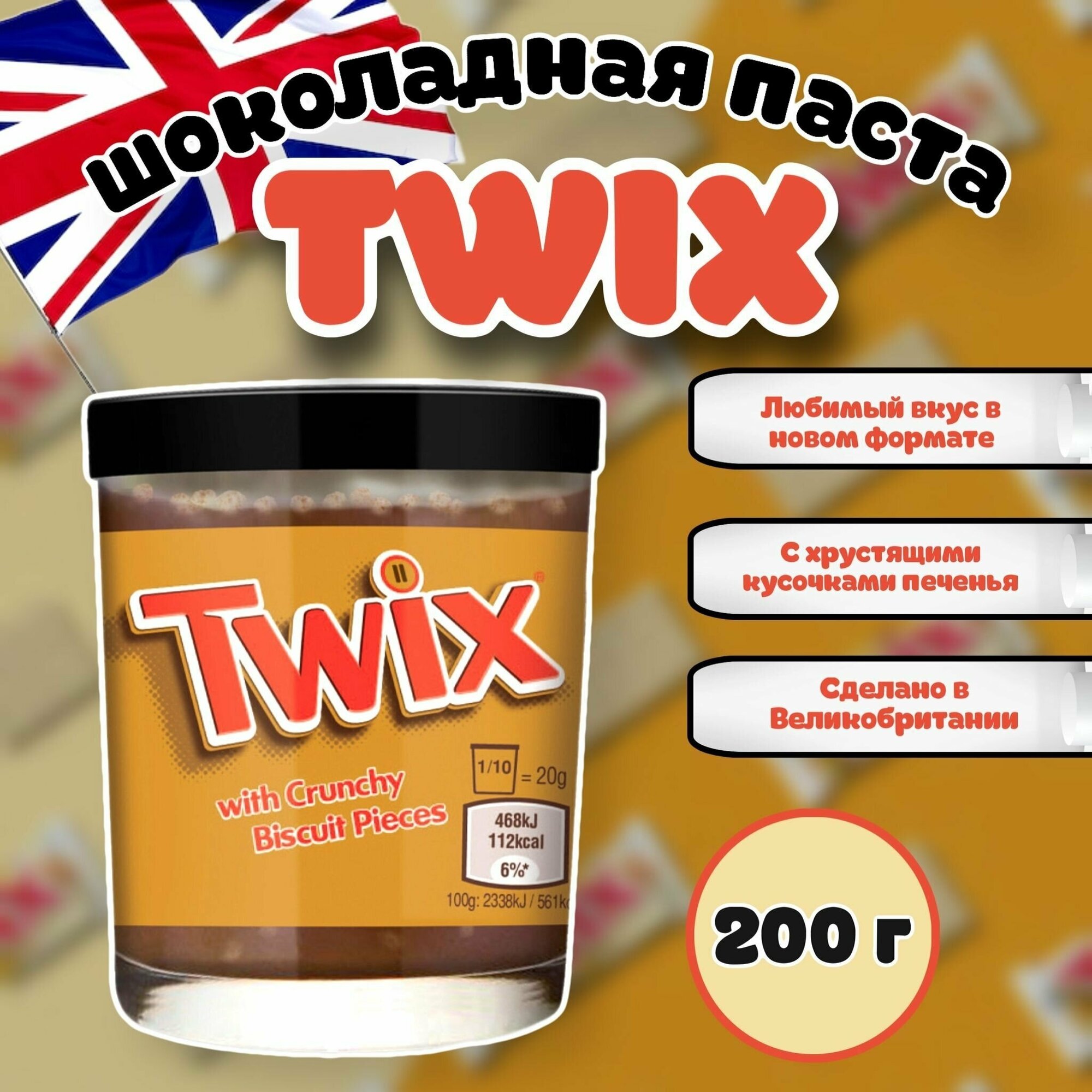 Шоколадная паста Twix / Твикс 200г (Великобритания)
