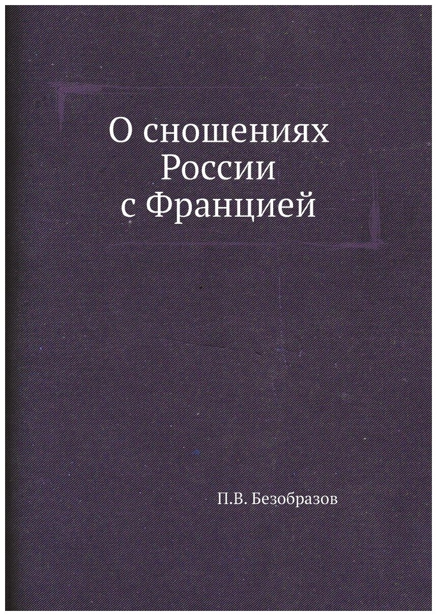 Книга О Сношениях России С Францией - фото №1