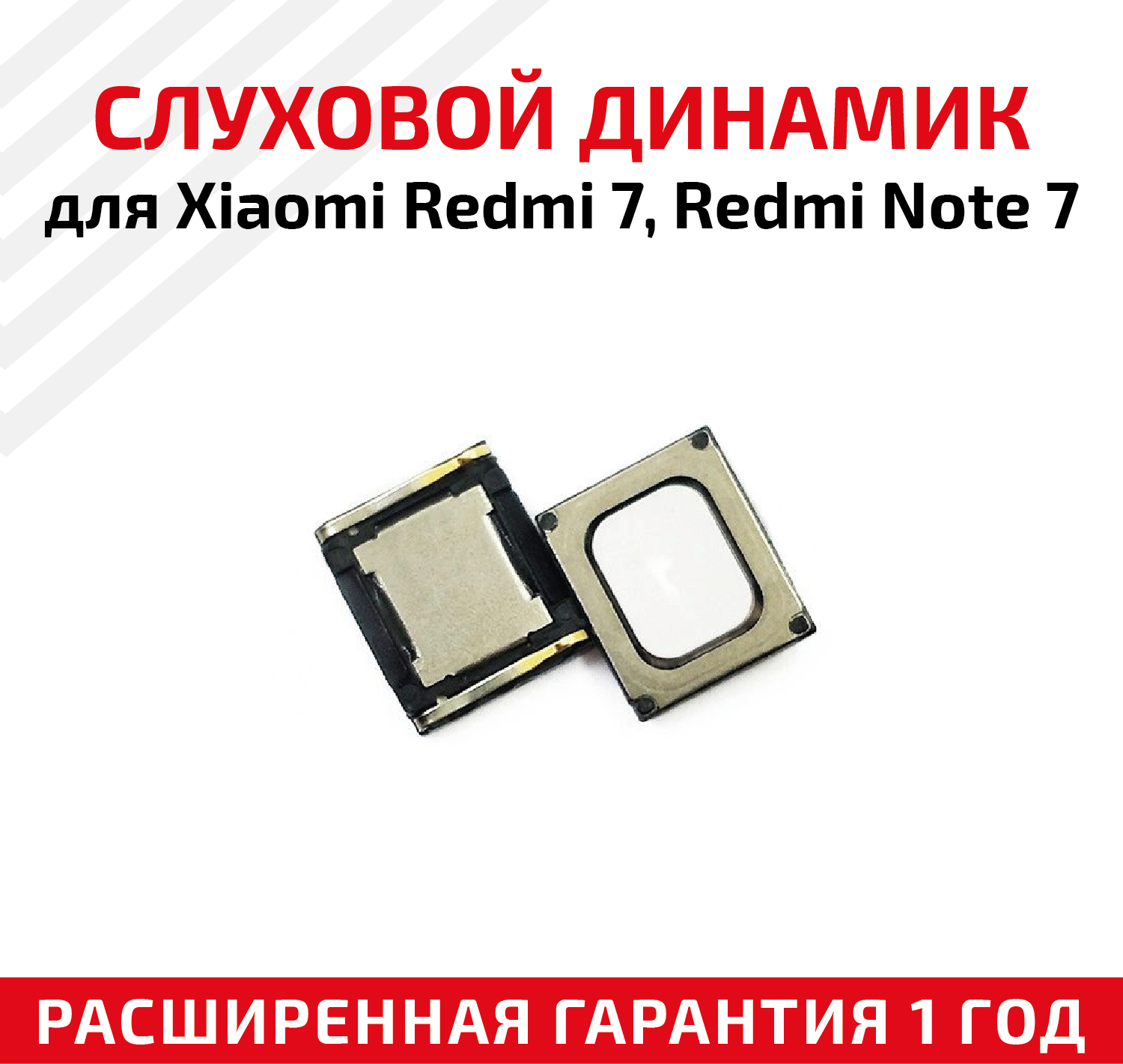 Динамик верхний (слуховой, speaker) для мобильного телефона (смартфона) Xiaomi Redmi 7, Redmi Note 7