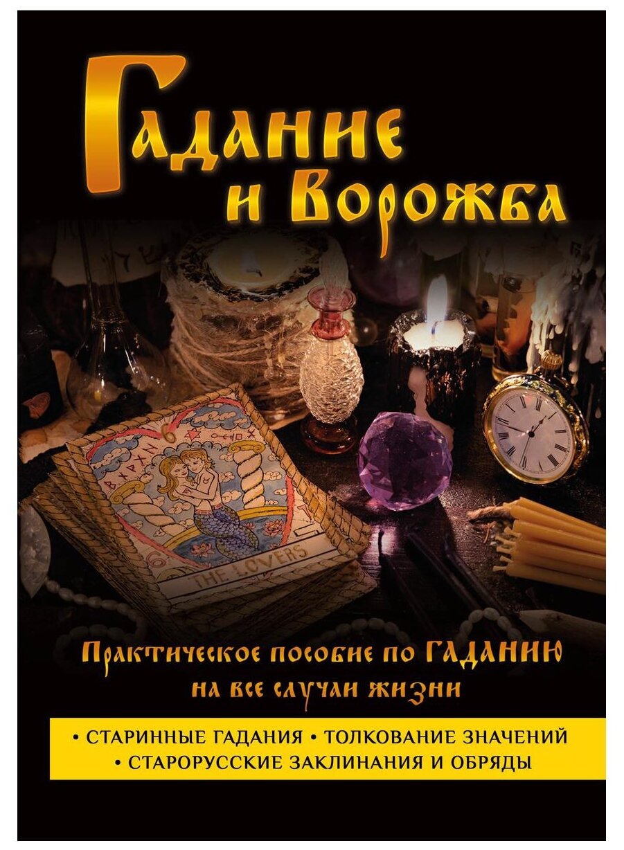 Гадание и ворожба