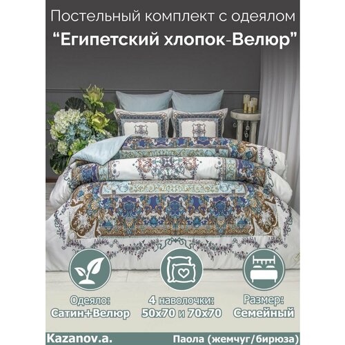 Комплект с одеялом KAZANOV.A Паола белый жемчуг бирюза (египетский хлопок-велюр), евро