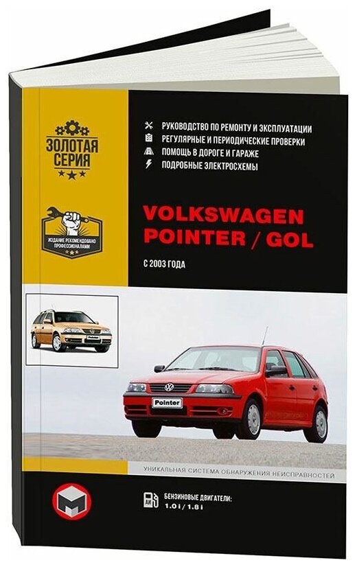 Книга Volkswagen Pointer, Gol с 2003 бензин, электросхемы. Руководство по ремонту и эксплуатации автомобиля. Монолит