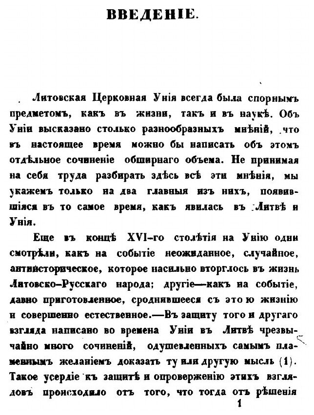 Книга Литовская Церковная Уния, тома 1-2 - фото №2