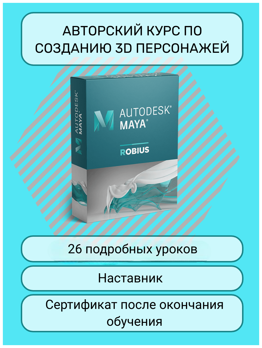 3D моделирование. Базовый курс AUTODESK MAYA. Создание 3D персонажа.