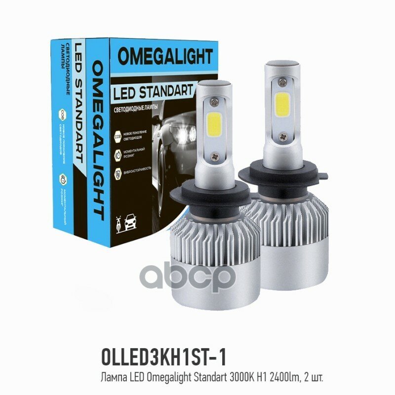 Светодиод Led Standart 3000K H1 2400Lm (1Шт) Omegalight OMEGALIGHT арт. OLLED3KH1ST1