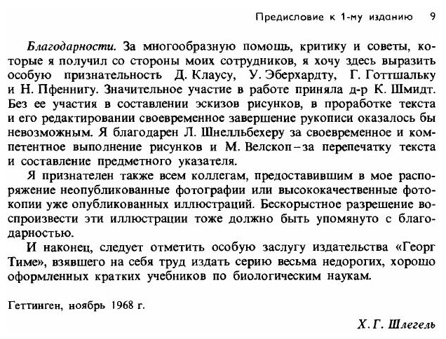 Общая микробиология (Шлегель Г.Г.) - фото №6