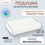 Ортопедическая подушка для сна с эффектом памяти SUPERSLEEP, 60*40 см, валики высотой 11 и 13 см - изображение