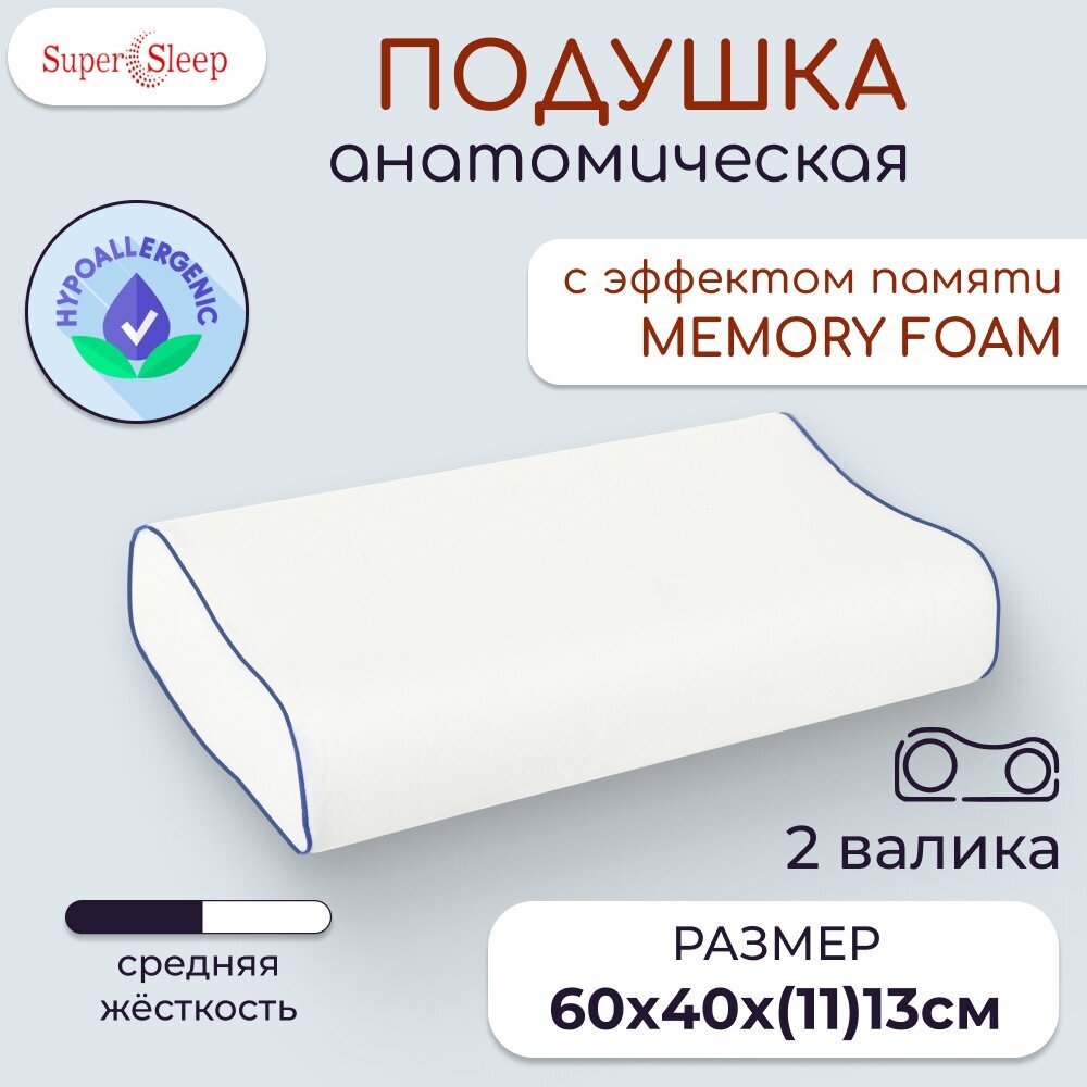 Ортопедическая подушка для сна с эффектом памяти SUPERSLEEP, 60*40 см, валики высотой 11 и 13 см