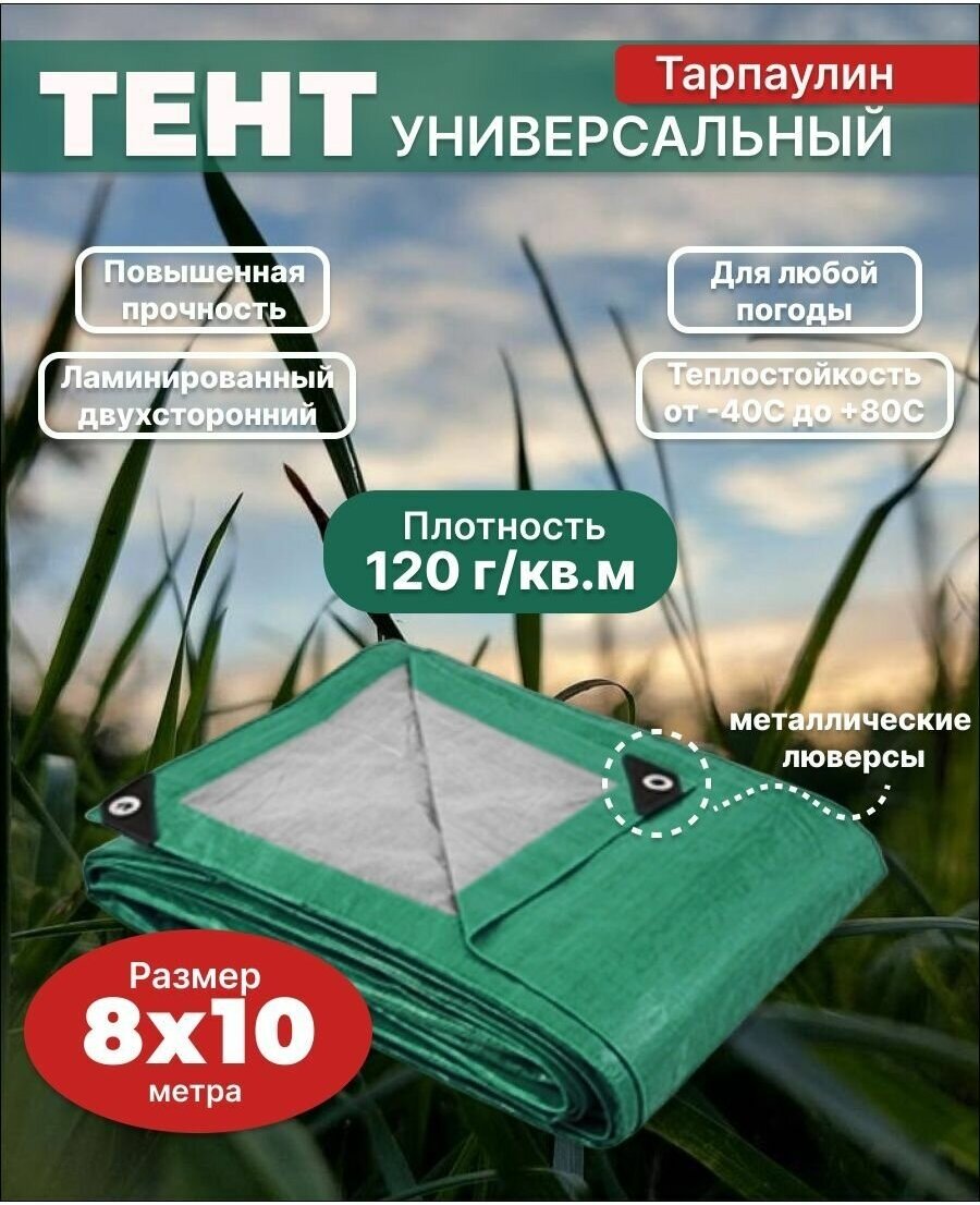 Тент Тарпаулин 8х10 м 120 г/м2 универсальный, укрывной