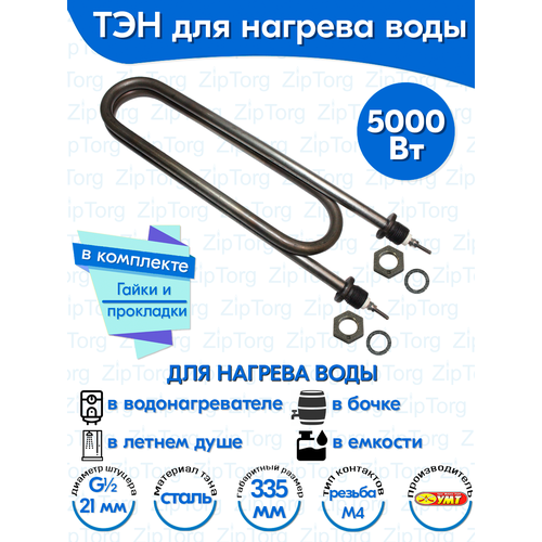 ТЭН для воды Скрепка 5,0 кВт 220В (углеродистая сталь) L-335 мм, штуцер - G1/2, гайки и прокладки (140А13/5,0-Р-220В ф.7 R30) тэн для нагрева воды 8 0квт скрепка 380v