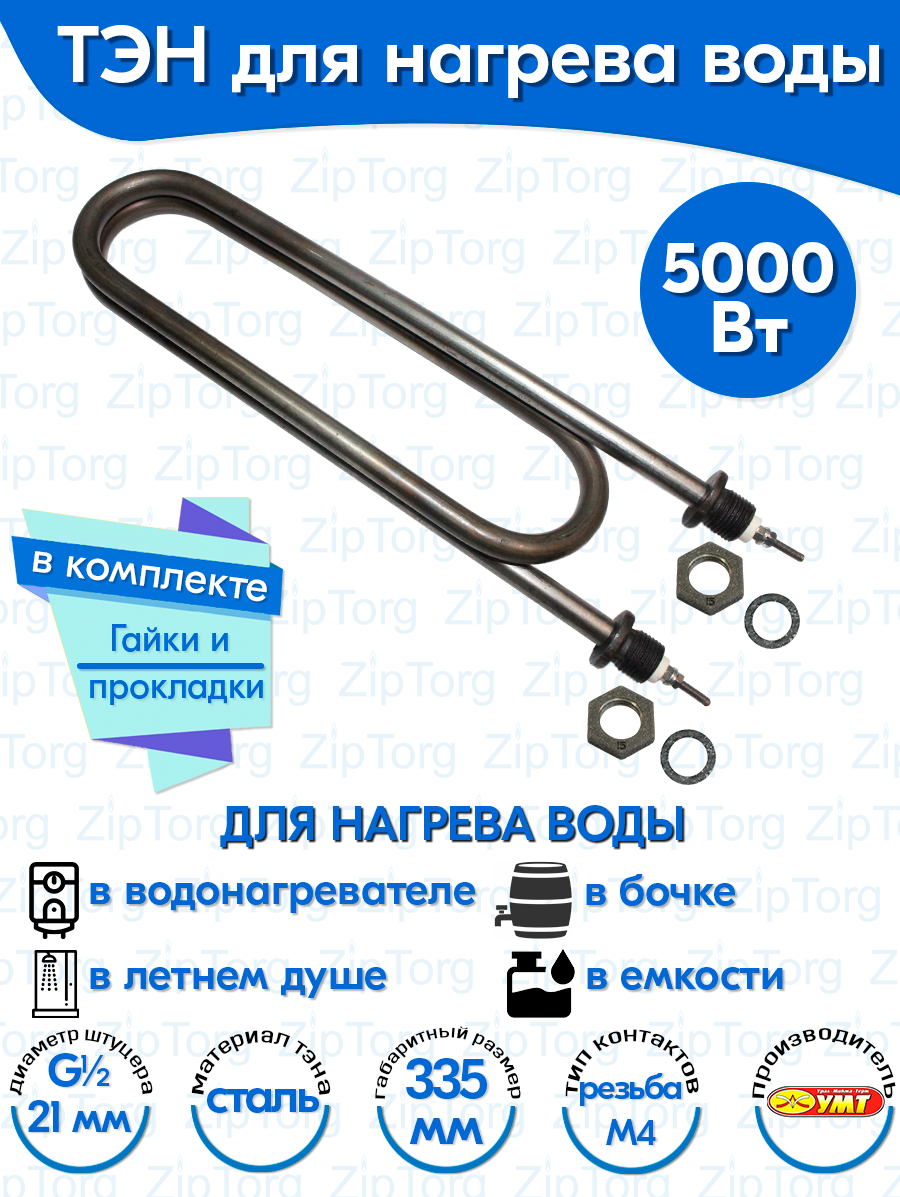 ТЭН для воды Скрепка 5,0 кВт 220В (углеродистая сталь) L-335 мм, штуцер - G1/2, гайки и прокладки (140А13/5,0-Р-220В ф.7 R30)