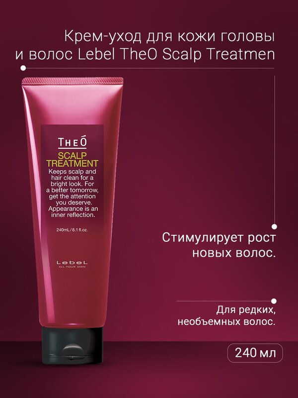 Lebel Theo Scalp Scalp Treatment - Крем-уход для кожи головы и волос 240 мл