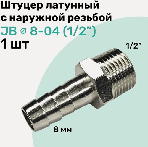 Изображение товара Штуцер латунный елочка с наружной резьбой JB 8-04, 8мм - R1/2", Пневмоштуцер NBPT