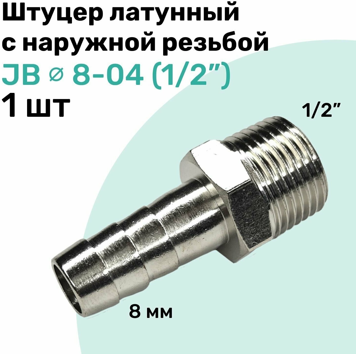Штуцер латунный елочка с наружной резьбой JB 8-04 8мм - R1/2" Пневмоштуцер NBPT