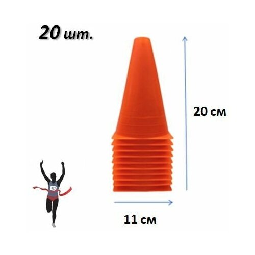 Конусы спортивные, тренировочные, разметочные высота 20 см, фишка 20 шт. оранжевые конусы спортивные тренировочные разметочные фишка 20 шт синие