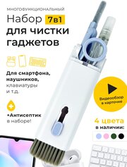 Щетка голубая 7в1 EZ4U для чистки клавиатуры / наушников / ноутбуков / мониторов