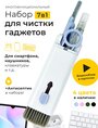 Щетка 7в1 EZ4U для чистки клавиатуры / наушников / ноутбуков / мониторов