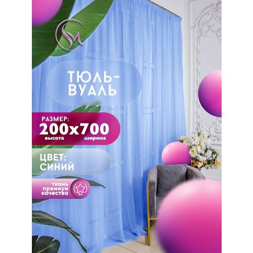 Тюль Вуаль Simply Maria, высота 200 см х ширина 700 см, цвет - синий, шторная лента 6 см, для комнаты, кухни, детской