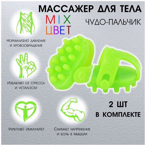 Массажер для тела рук и ног Чудо-пальчик 2 шт 210₽