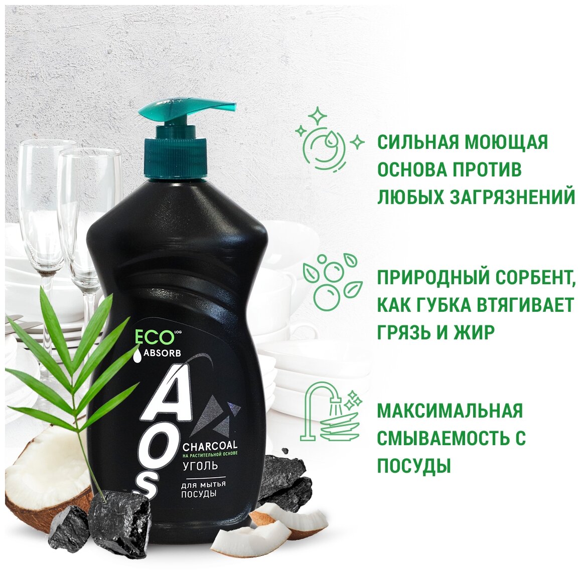 AOS Средство для мытья посуды Уголь на растительной основе с дозатором, 450г