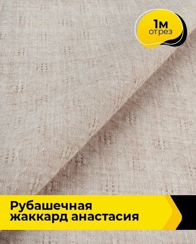 Ткань для шитья и рукоделия Рубашечная жаккард "Анастасия" 1 м * 150 см, пудровый 007