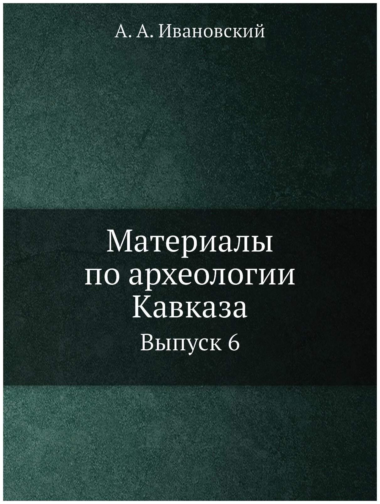 Материалы по археологии Кавказа. Выпуск 6