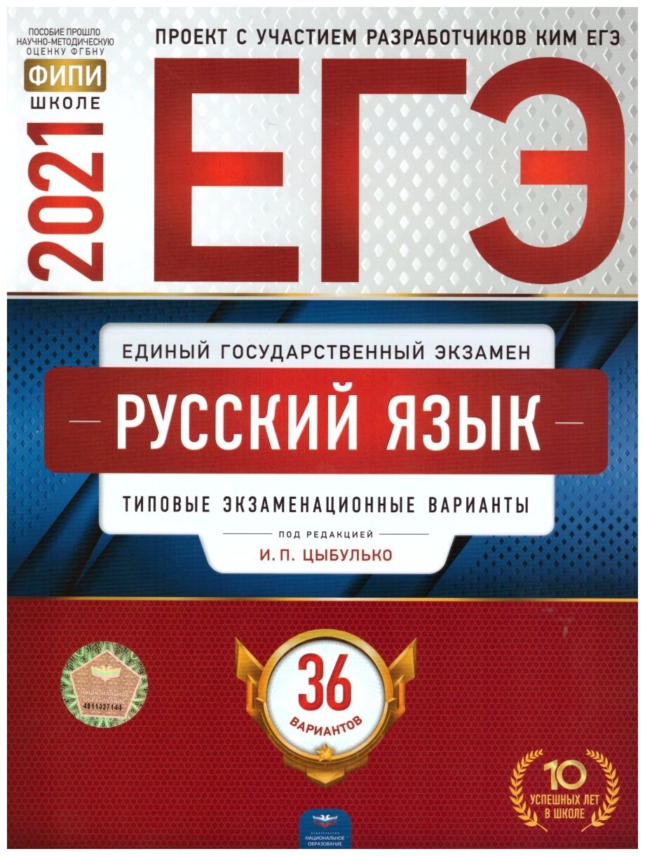 ЕГЭ 2021 Русский язык. Типовые экзаменационные варианты. 36 вариантов - фото №1