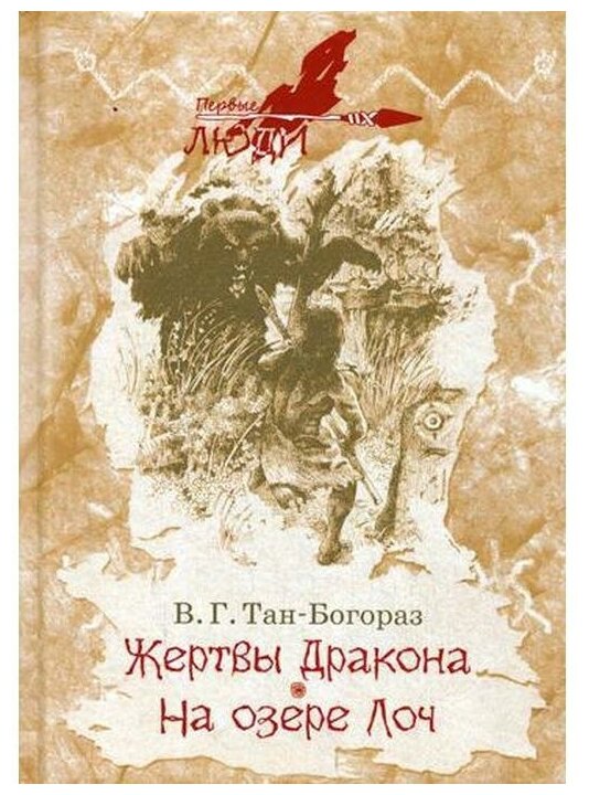 Жертвы дракона. На озере Лоч (Тан-Богораз Владимир Германович) - фото №1