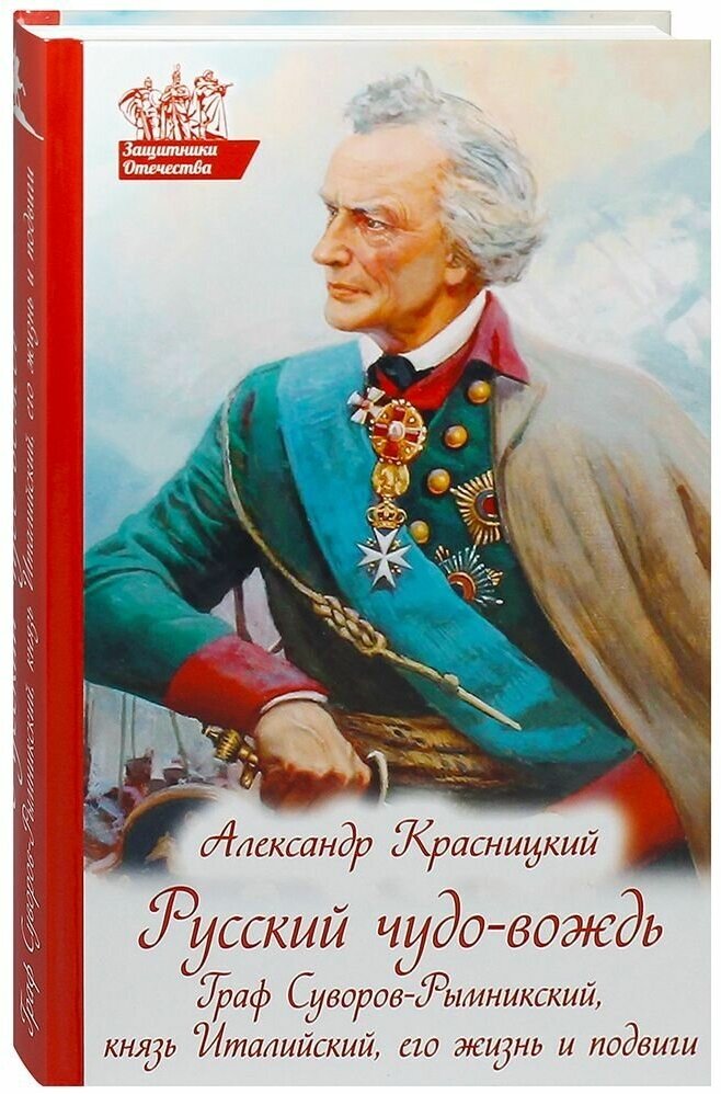 Русский чудо-вождь. Граф Суворов-Рымникский, князь Италийский, его жизнь и подвиги