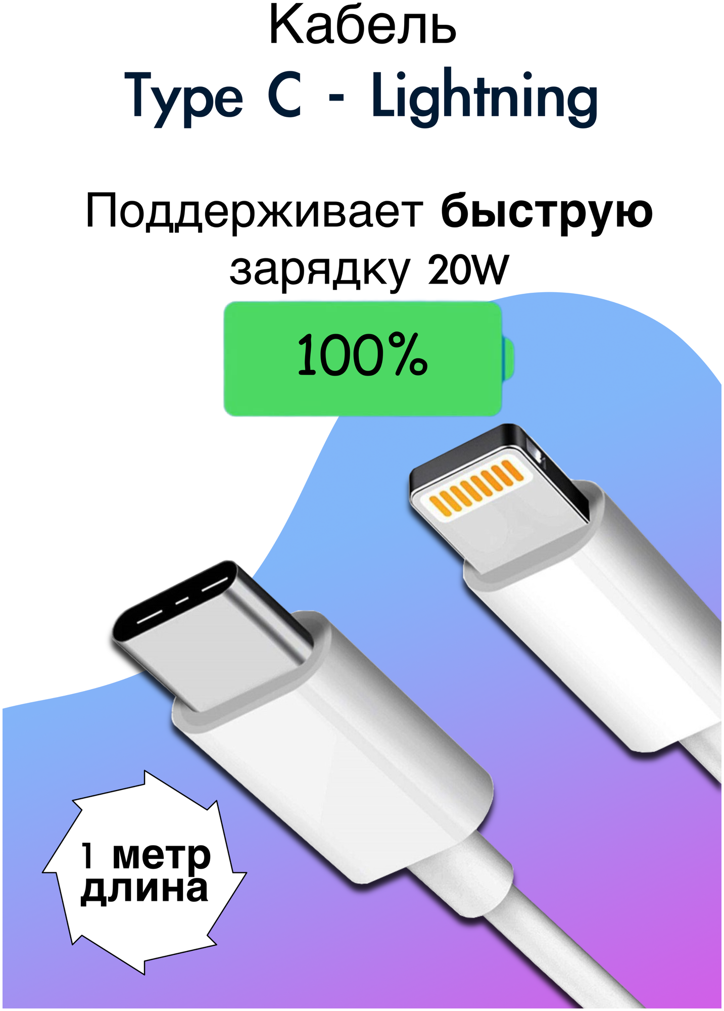 Кабель для Apple Type-C - Lightning подходит к iPhone 10,11,12,13,14, iPad/ Чип MFI / С функцией быстрой зарядкой Power Delivery 20W, 1 метр