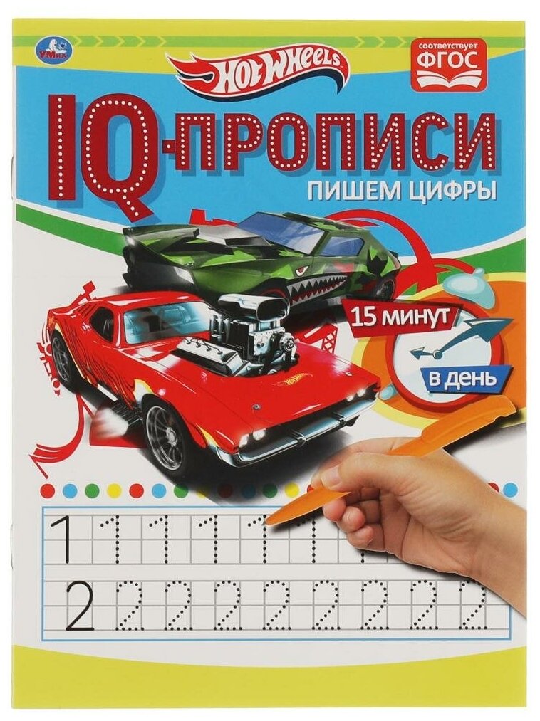 Книга Пишем цифры. IQ-прописи. Хот Вилс. 145х195 мм. 16 стр. 1+1. Умка в кор.50шт - фото №1