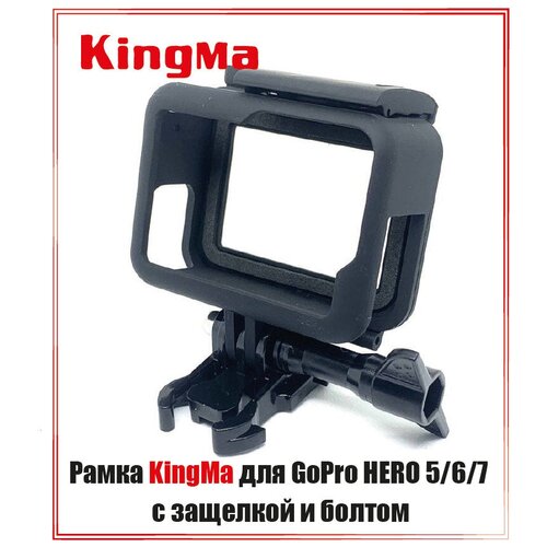 Рамка защитная KingMa для GoPro HERO 5/6/7 black с защелкой и болтом gopro protective cover video camera black cover for gopro hero 5 6 7 action camera