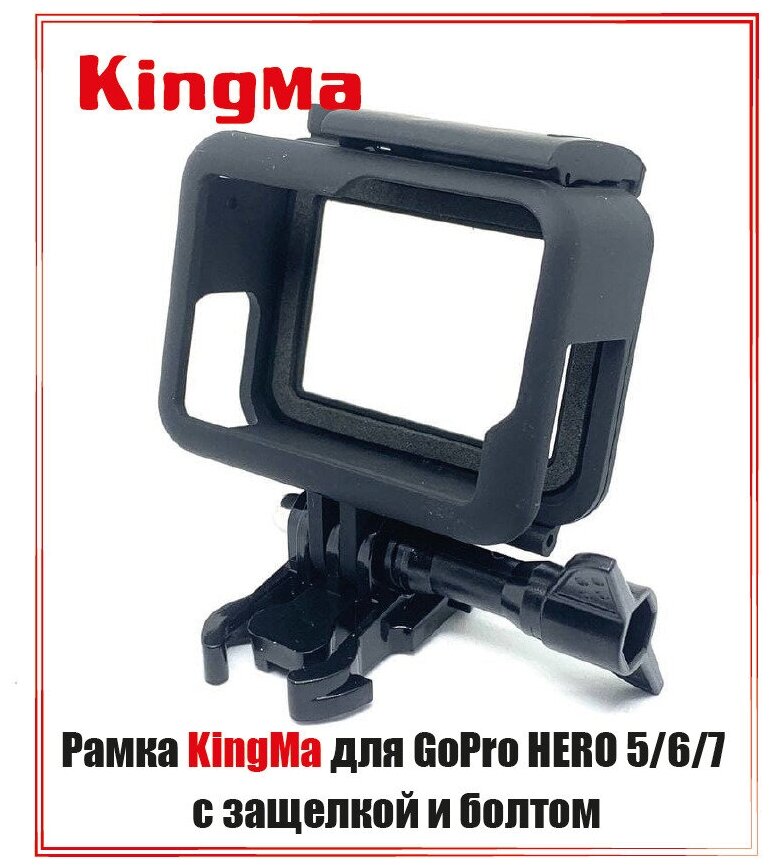 Рамка защитная KingMa для GoPro HERO 5/6/7 black с защелкой и болтом
