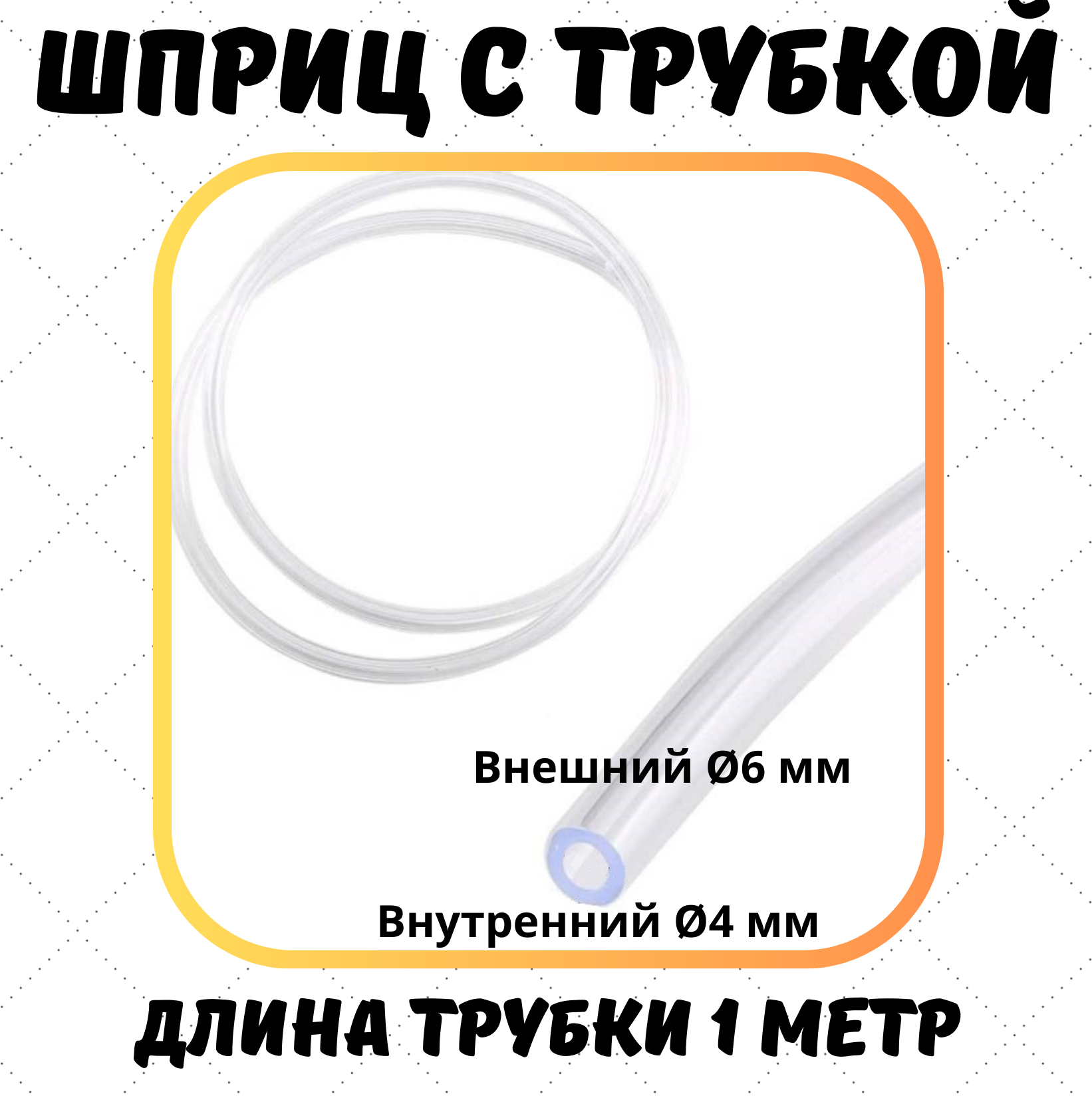 Шприц 300 мл с катетерным наконечником и трубкой 1 м для технических жидкостей, немедицинский