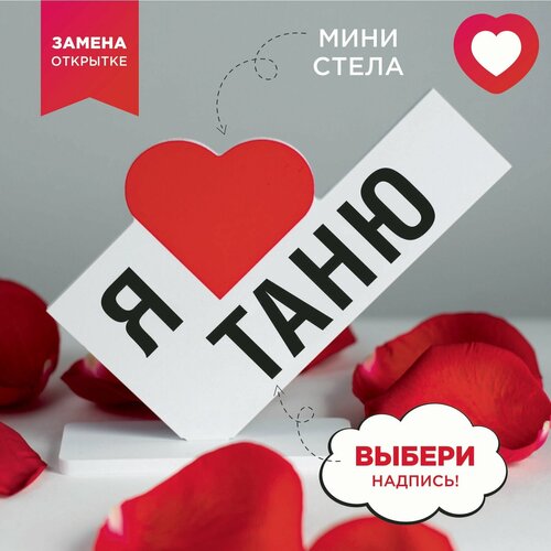 Подарок любимой, Тане, сюрприз открытка женщине или девушке, сувенир на день рождения, 8 марта, 14 февраля или новый год, мини стела.