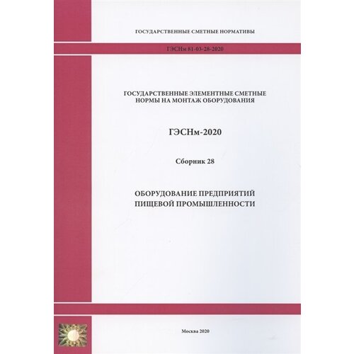 Государственные элементные сметные нормы. Сборник 28: Оборудование предприятий пищевой промышленности