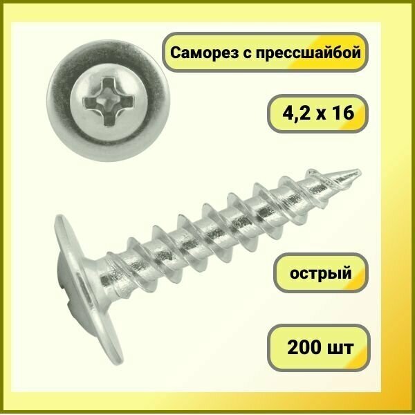 Саморез c прессшайбой острый 4.2 x 16 мм 200 шт.