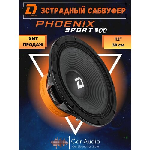 Сабвуфер эстрадный DL Audio Phoenix Sport 300 / эстрадная акустика 30 см. (12 дюймов) /1 шт.
