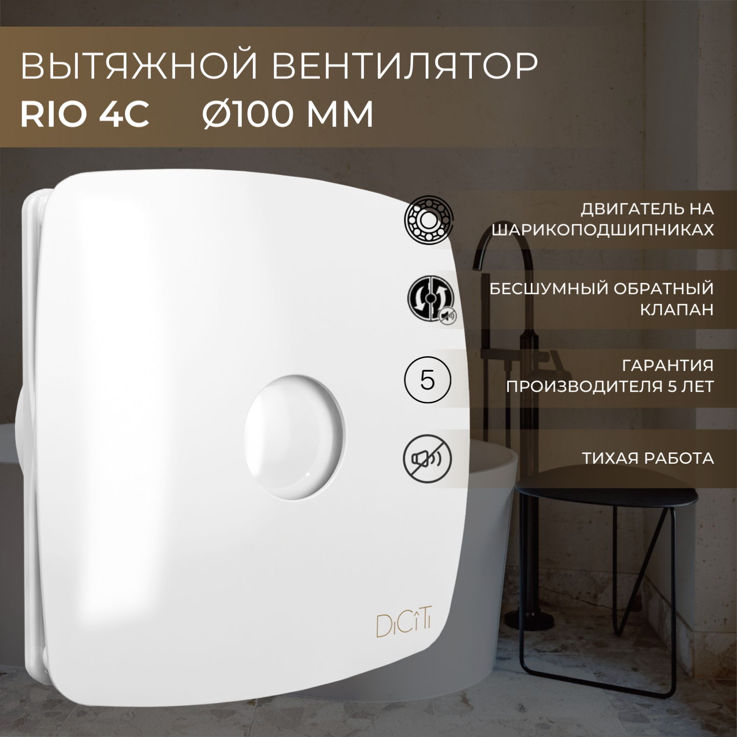 Вентилятор вытяжной DiCiTi RIO 4C white, white 14 Вт