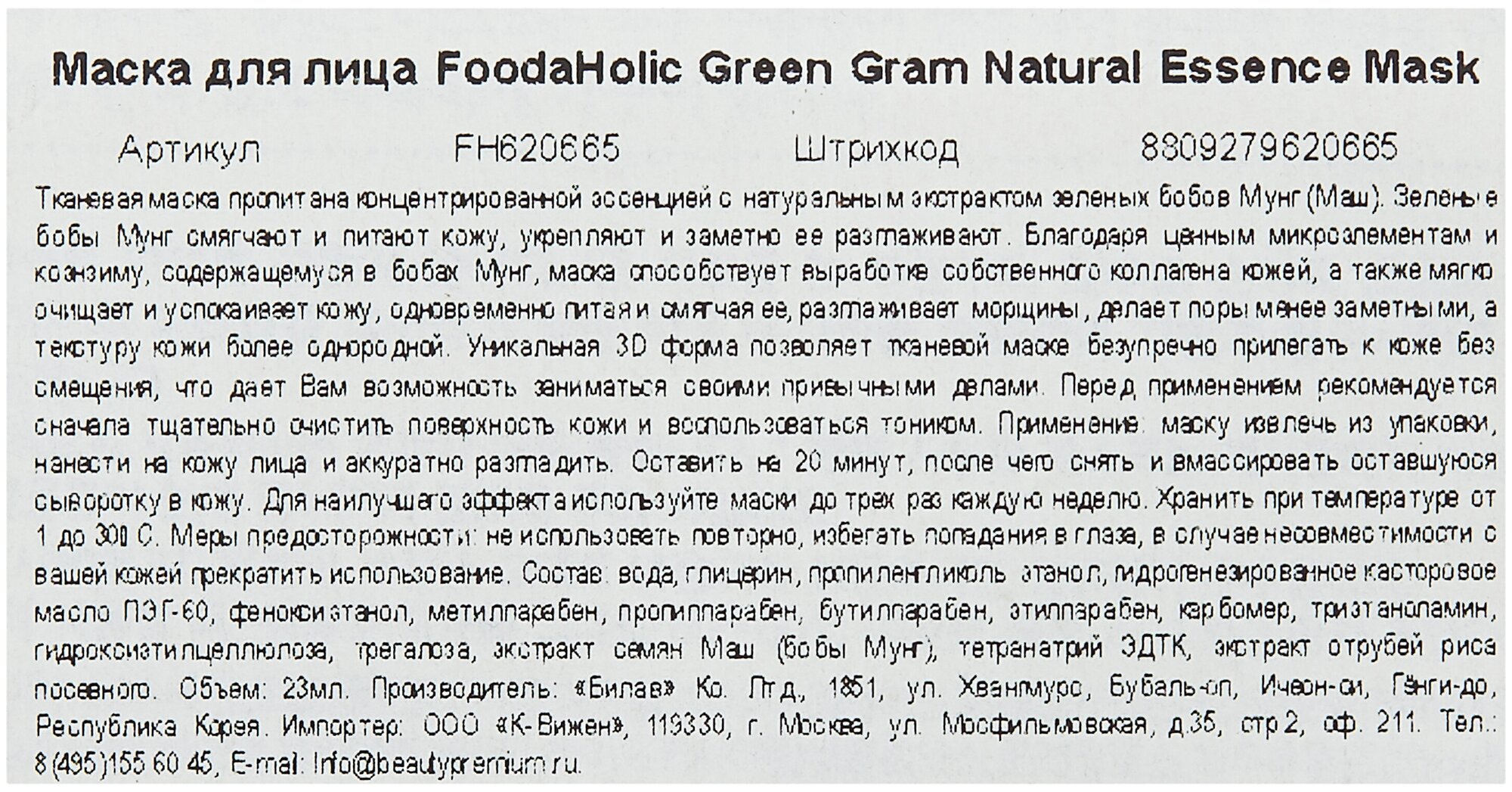 FOODAHOLIC NATURAL ESSENCE MASK GREEN GRAM 3D Маска для лица с экстрактом бобов мунг 23г