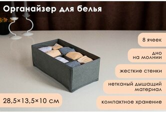 Органайзер для хранения белья «Смарт», 8 ячеек, 28,5×13,5×10 см, цвет серый