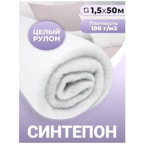 Синтепон ткань для рукоделия утеплитель одежды 100 г/м2 1,5 х 50 м