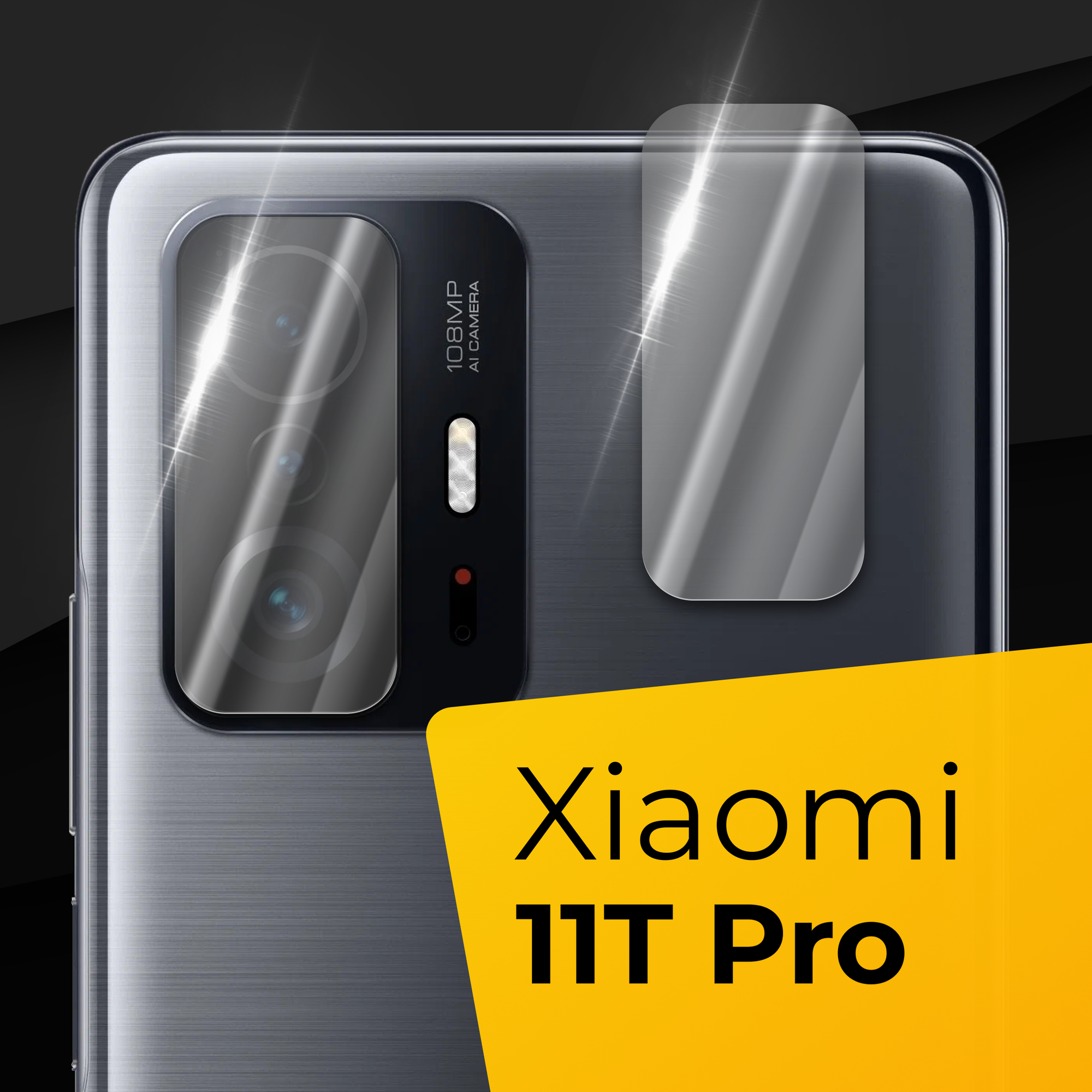 Противоударное защитное стекло для камеры телефона Xiaomi 11T Pro / Тонкое прозрачное стекло на камеру смартфона Сяоми 11Т Про / Защита камеры