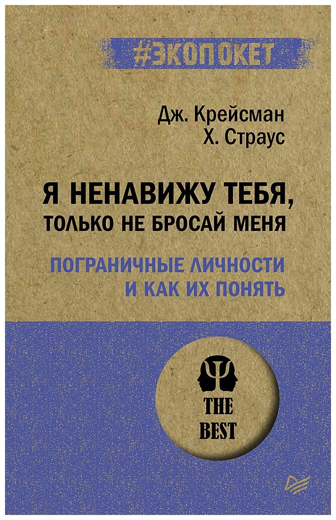 Я ненавижу тебя, только не бросай меня. Пограничные личности и как их понять (#экопокет)