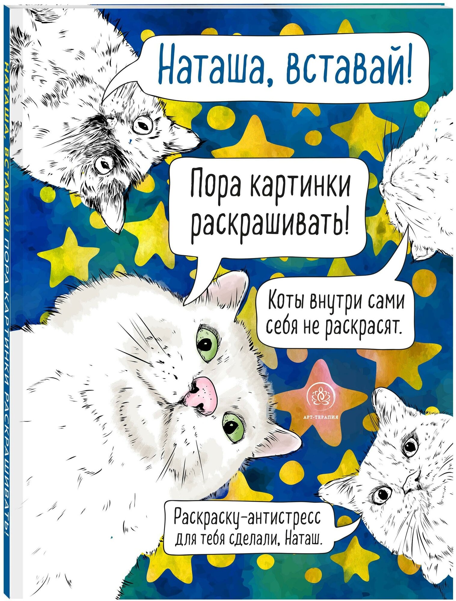 Семенова Анна Валерьевна. Раскраска-антистресс. Наташа, вставай! Пора картинки раскрашивать. Арт-терапия. Раскраски-антистресс. Раскраски для взрослых