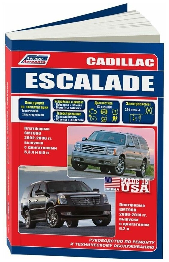 Книга Cadillac Escalade GMT800 2002-2006, GMT900 2006-2014, рестайлинг с 2006 бензин, каталог з/ч, электросхемы. Руководство по ремонту и эксплуатации автомобиля. Легион-Aвтодата